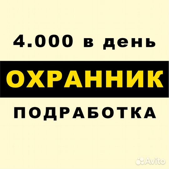 Охранник 12 часов в мебельный бутик подработка