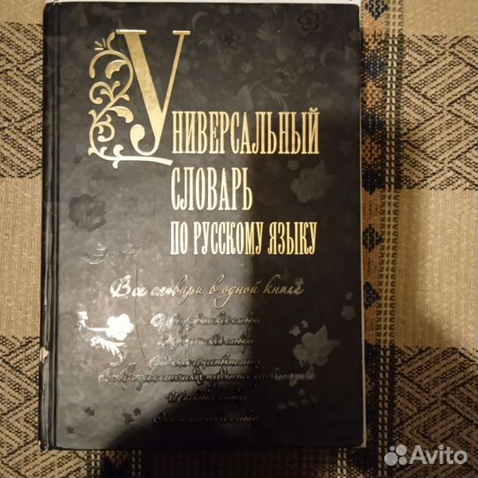 Словарь