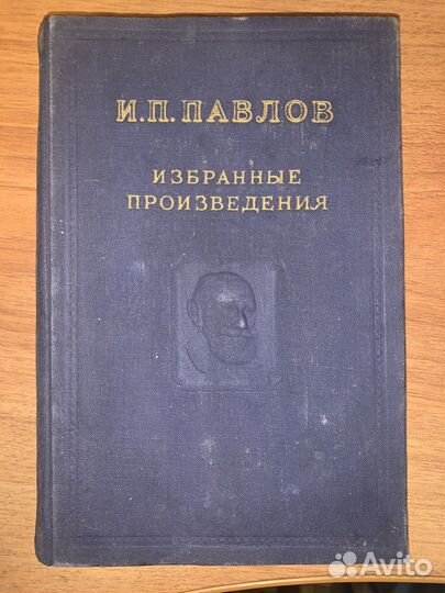 И.П. Павлов, Избранные произведения