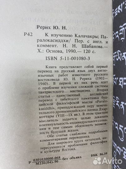 Рерих Юрий. К изучению Калачакры. Паралокасиддхи