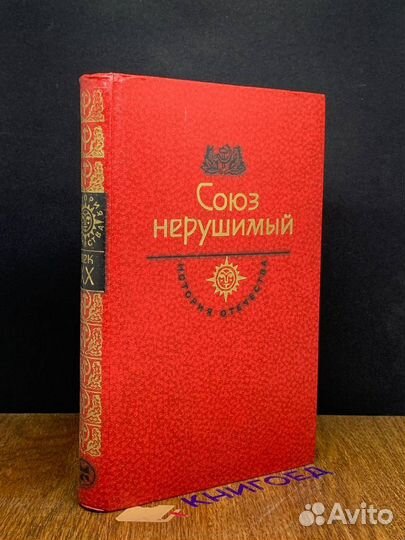 Союз нерушимый