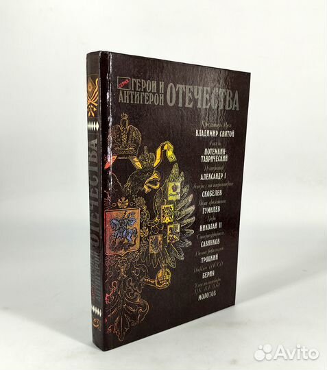 Герои и антигерои Отечества. Берия, Молотов, Троцк