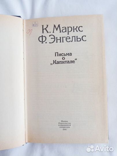 Маркс Энгельс Письма о Капитале Политиздат 1986