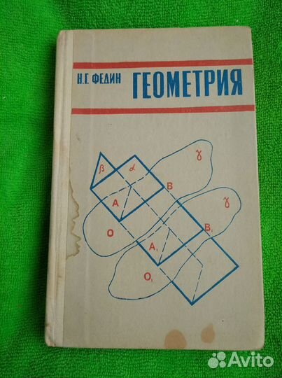 Геометрия автор Н.Г. Федин 1978г.