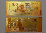 Сувенирная банкнота 100 рублей 2022 Своихнебросаем