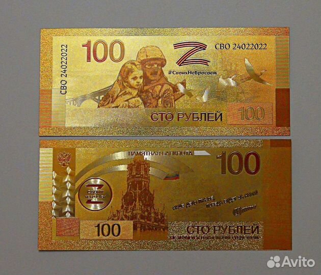 Сувенирная банкнота 100 рублей 2022 Своихнебросаем