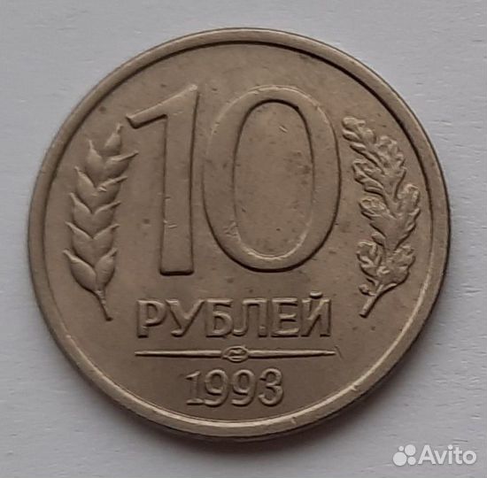 Монеты 10 рублей 1993 лмд, ммд