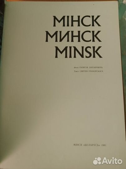 Минск