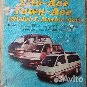 Книга по ремонту и эксплуатации автомобиля Toyota Lite-Ace, Town-Ace