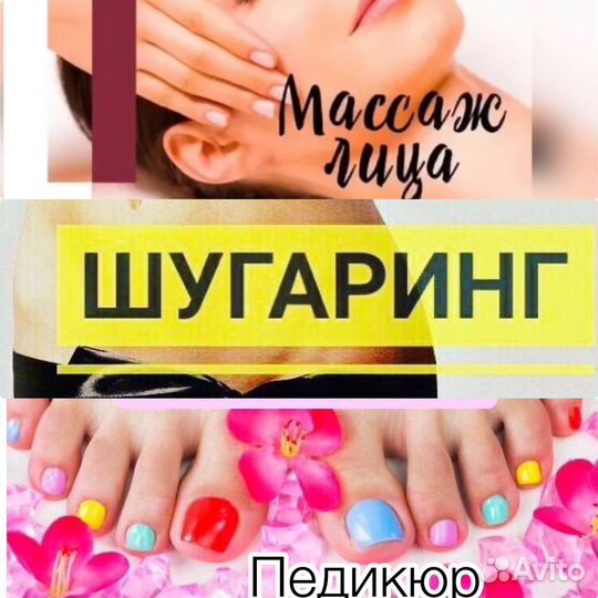 Массаж лица/шугаринг/педикюр