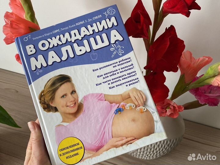 В ожидании малыша, Сирс, Хольт, Снелл