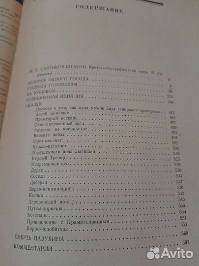 М.Е.салтыков-щедрин избранные сочинения 1954