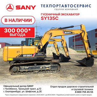 Гусеничный экскаватор Sany SY135C, 2023