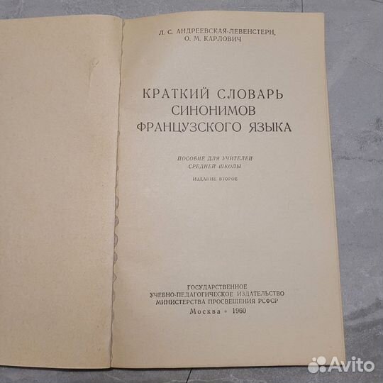 Краткий словарь синонимов французского языка. 1960