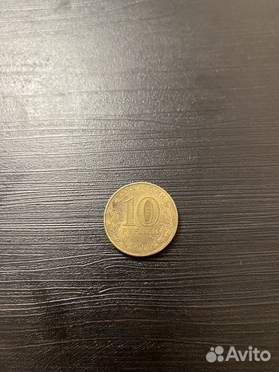 Коллекционные монеты 10 рублей