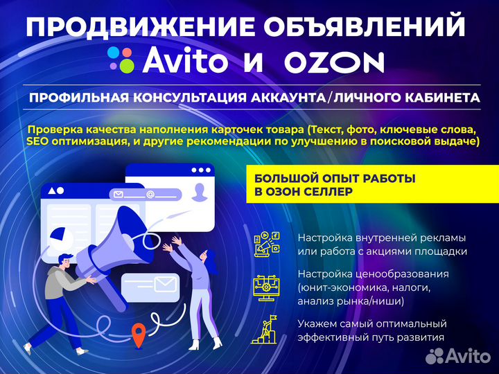 Авитолог. Продвижение Авито Озон
