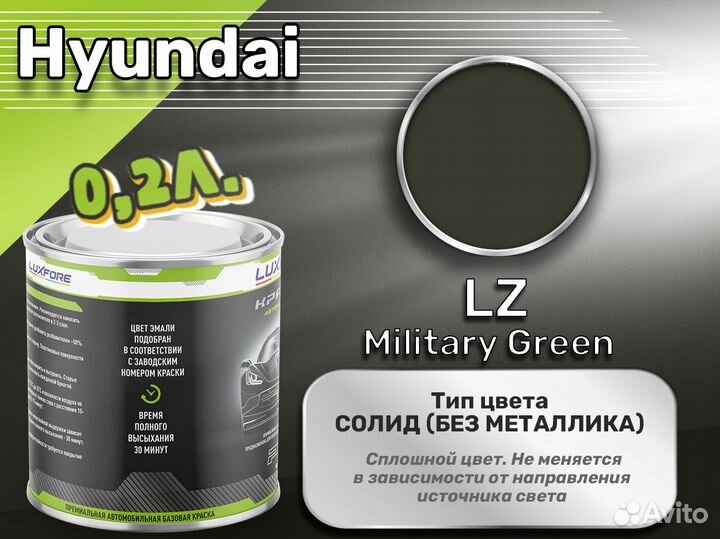 Краска Luxfore 0,2л. (Hyundai LZ Military Green)