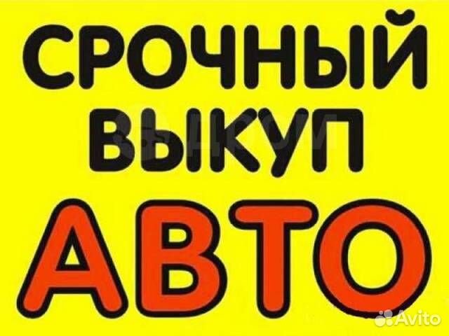Услуга по выкупу транспорта, авто, грузовики