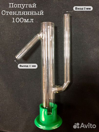 Попугай стеклянный 100 мл
