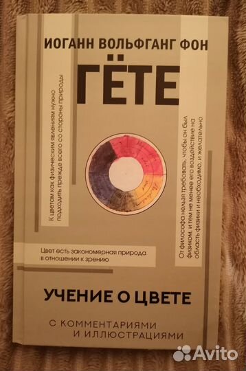 Учение о цвете (Иоганн Гёте)