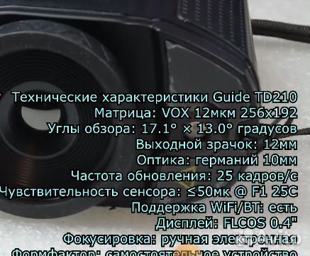 Тепловизор Guide TD210