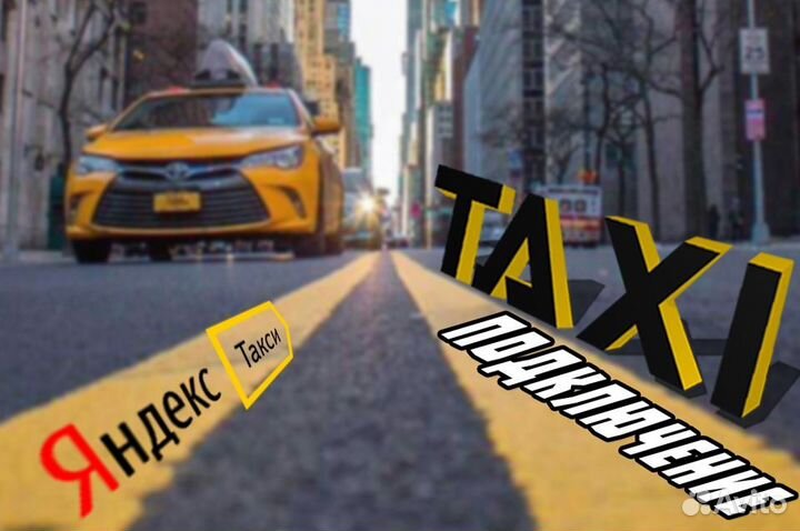 Ищем водителя на своем авто в такси