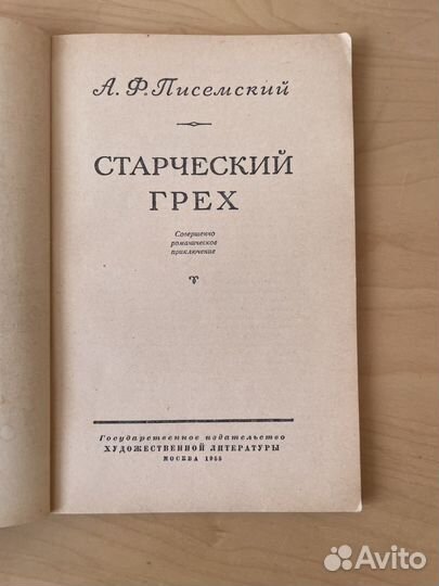 А. Ф. Писемский: Старческий грех 1955г