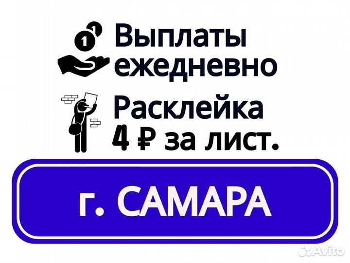 Подработка.Расклейщик объявлений.Ежедневная оплата