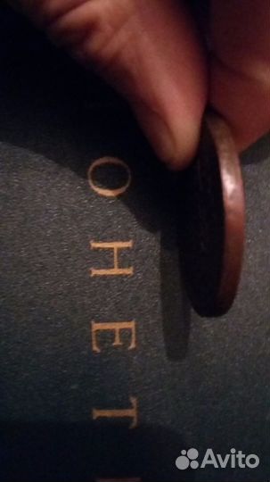 Три копейки 1842г Е. М. оригинал. UNC