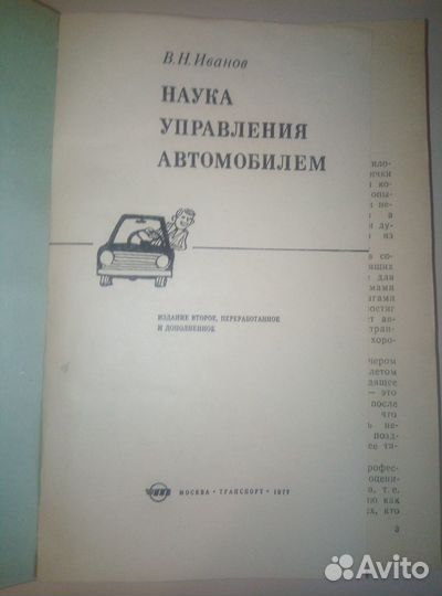 Наука управления автомобилем В. Н. иванов 1977г