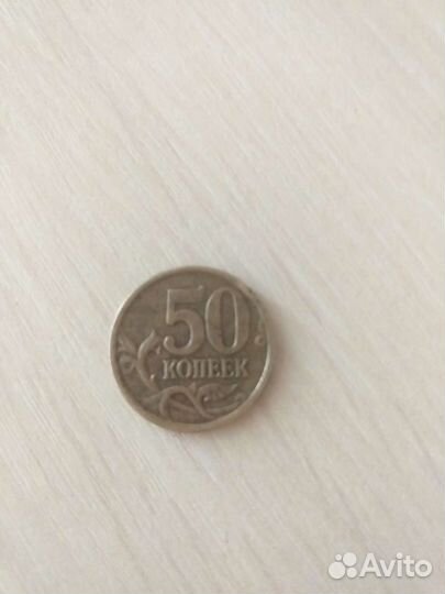 Монета 50 коп.2005г.сп