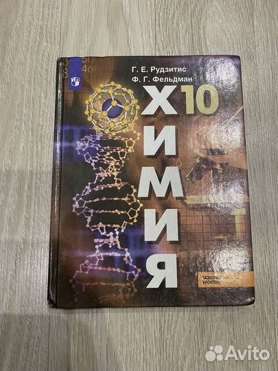 Учебник по химии 10 класс