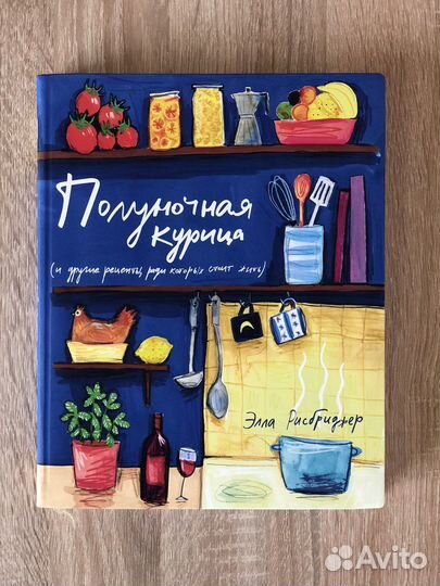 Полуночная курица