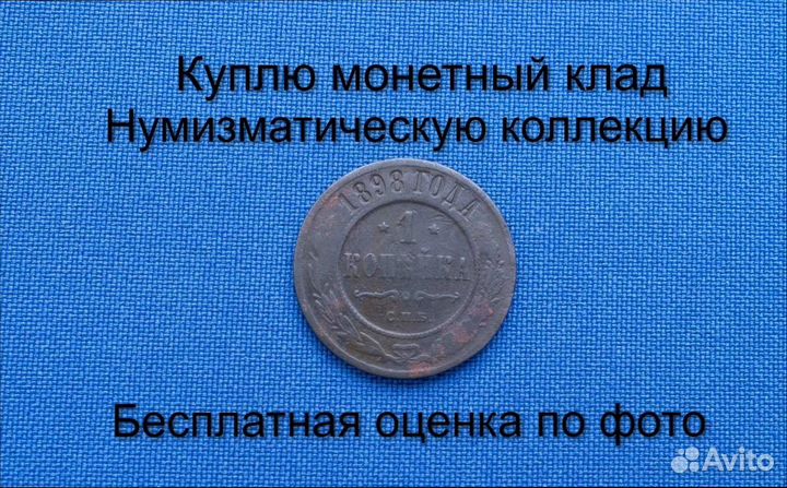 Продаю монету 1 копейка 1898 г. d-21,49 m-3,8