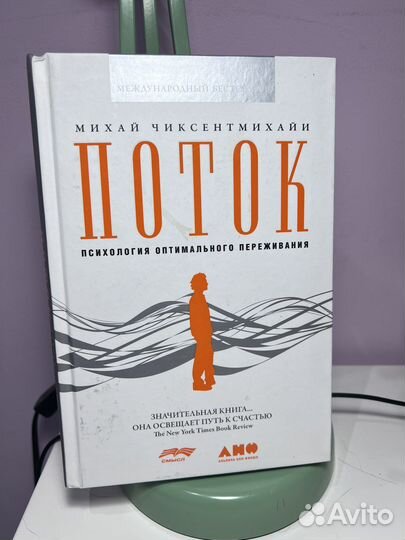 Поток михай чиксентмихайи