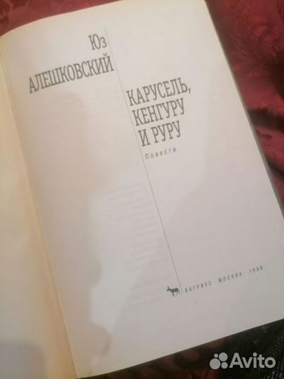 Алешковский карусель, кенгуру И руру 1999 год