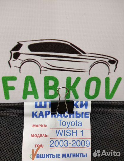 Каркасные шторки для Toyota Wish 1 поколения