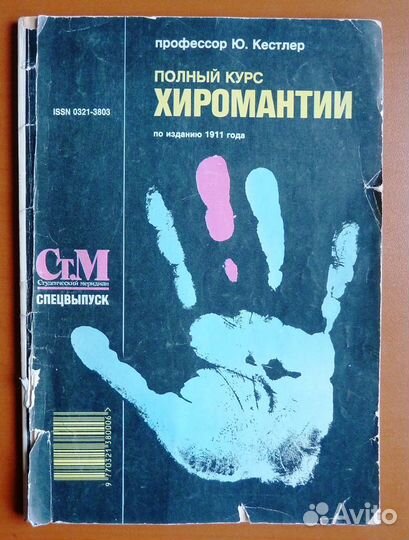 Журнал Полный курс Хиромантии ю. Кестлер