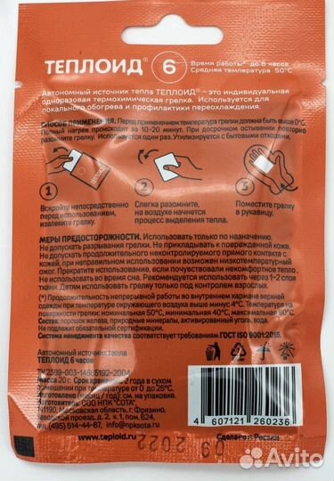 Грелка для рук ног самосогревающаяся