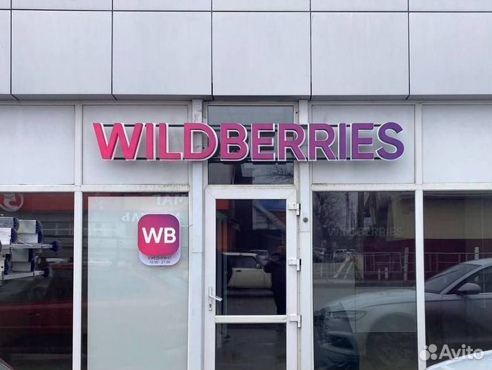 Вывеска wildberries