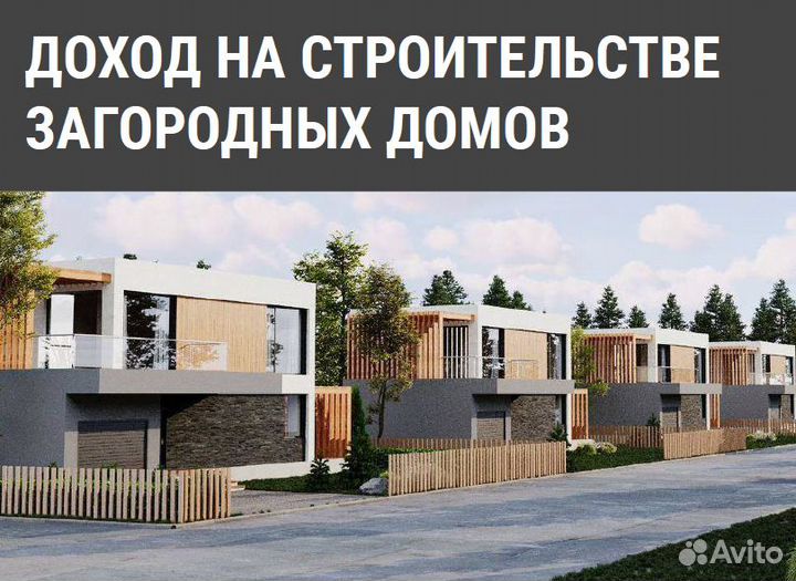 Инвестиции в строительство домов