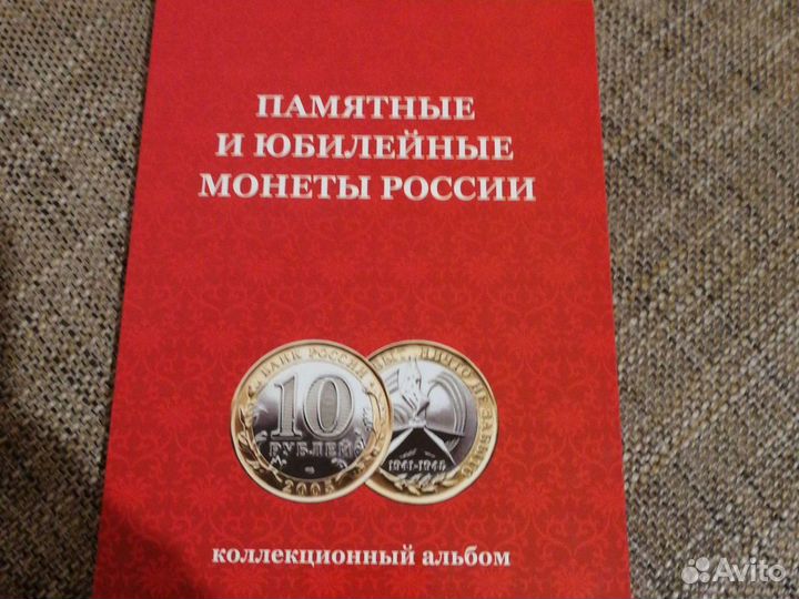 Альбом под 10 рублей (биметалл)