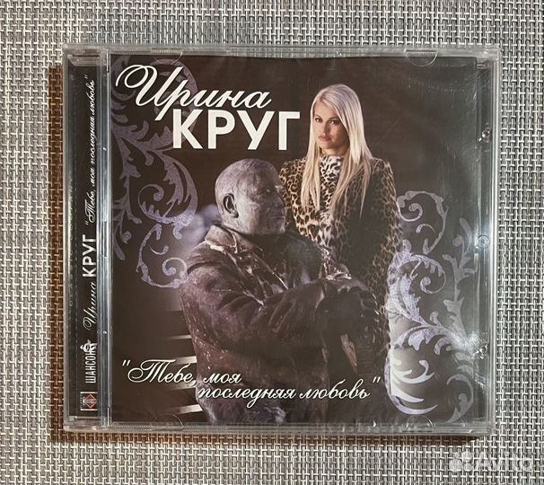 Ирина Круг - Тебе, Моя Последняя Любовь CD Rus
