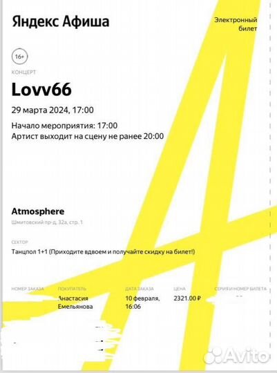 Билет 1+1 на концерт lovv66 29.03