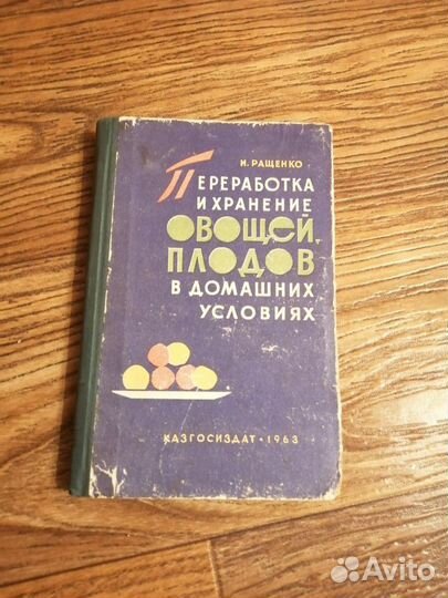 Книга по переработке и хранению овощей и плодов в