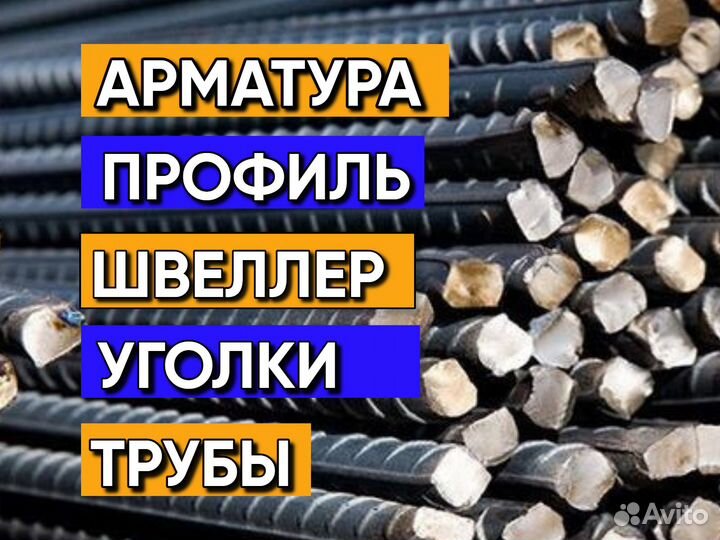 Металл (Арматура, угольники, трубы, швеллера)