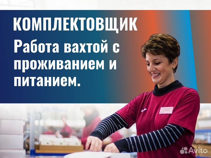 Комплектовщик вахта г.Володарск