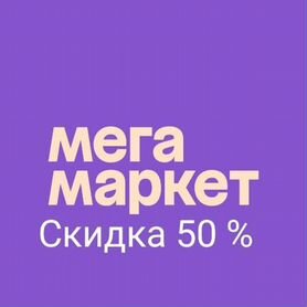 Скидка мегамаркет