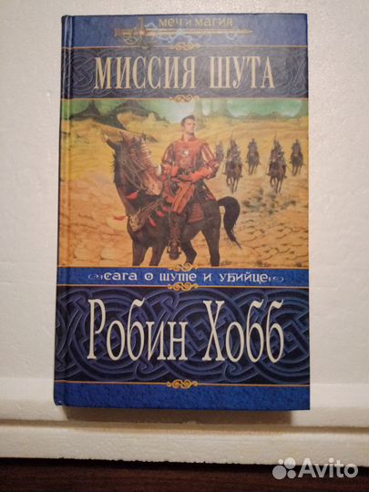 Хобб, Робин. Сага о Шуте и Убийце