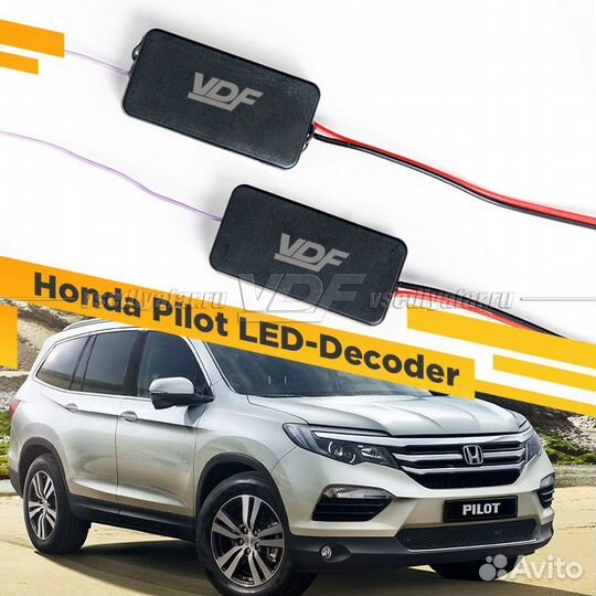 Модуль обманки Honda Pilot для замены штатных Свет